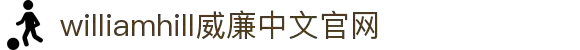 威廉希尔·williamhill(中国)中文官网入口登录