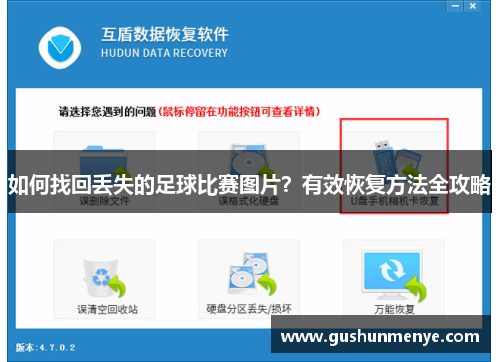 如何找回丢失的足球比赛图片？有效恢复方法全攻略