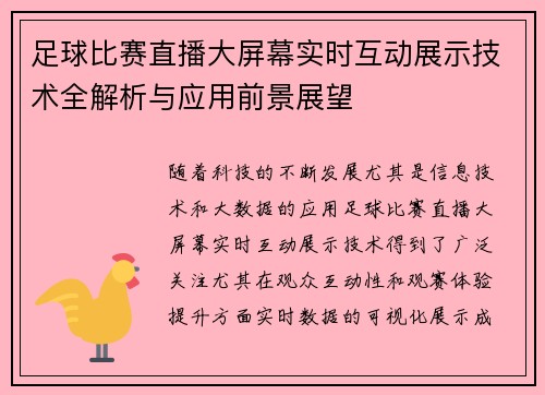 足球比赛直播大屏幕实时互动展示技术全解析与应用前景展望